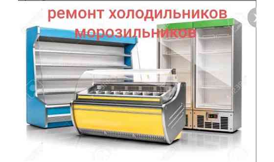 Ремонт холодильников морозильников витрин Астана