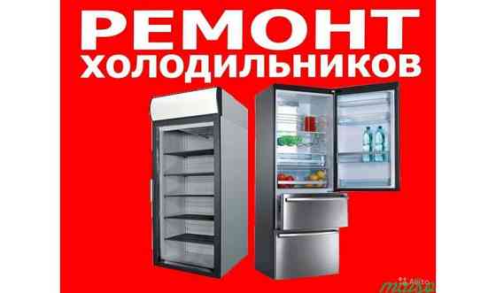 Ремонт холодильников морозильников витрин Уральск