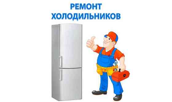 Ремонт холодильников на дому Усть-Каменогорск
