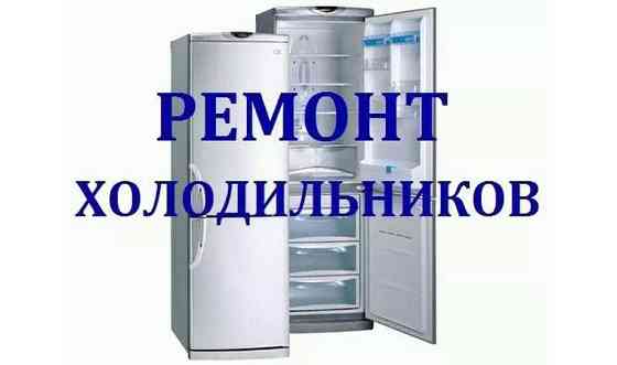 Ремонт холодильников на дому заказчика Атырау