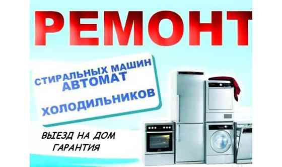 Ремонт холодильников, стиральных машин, кондиционеров Shymkent