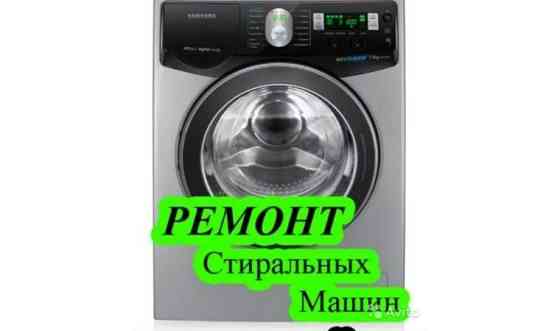 Ремонт холодильников, стиральных машин, кондиционеров Shymkent