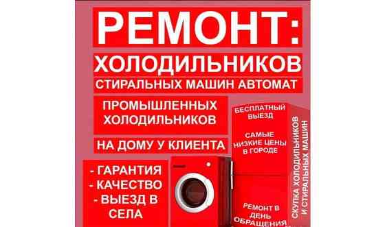 Ремонт холодильников стиральных машин пылесосов Кызылорда