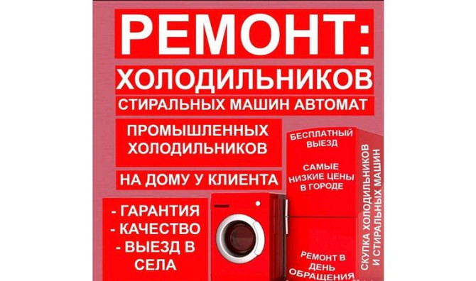 Тоңазытқыштарды, кір жуғыш машиналарды, шаңсорғыштарды жөндеу Кызылорда - изображение 1