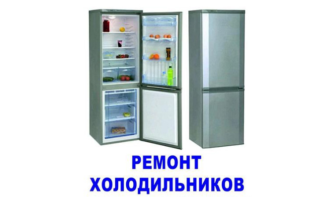 Ремонт холодильников у вас на дому в вашем присутствии Караганда - изображение 1