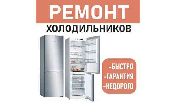 Ремонт холодильников в Астане     
      Астана, Улица 187-я дом 20/5 Нур-Султан