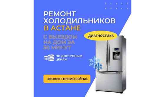 Ремонт холодильников в Астане | Выезд на дом | 24/7 Астана