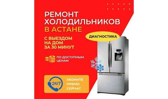 Ремонт холодильников в Астане | Выезд на дом | 24/7 Астана