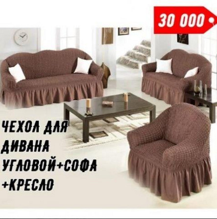 Чехлы «УЮТ» для двух диванов и одного кресла Алматы - изображение 3