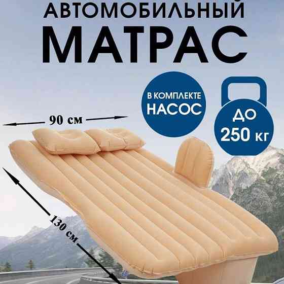 Матрас надувной для автомобиля и отдыха на природе Beige WL - 5892 Алматы