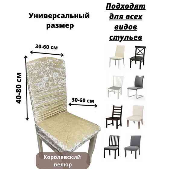 Набор велюровых чехлов для стульев без юбки Бежевый (6 шт) Алматы