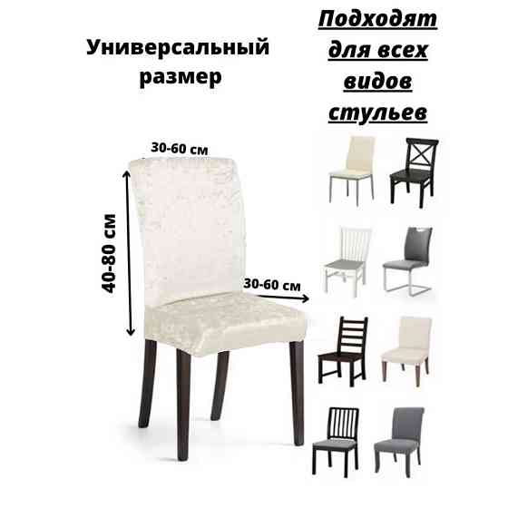Набор велюровых чехлов для стульев без юбки Кремовый (6 шт) Алматы