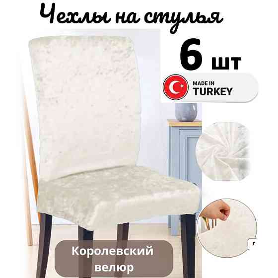 Набор велюровых чехлов для стульев без юбки Кремовый (6 шт) Алматы