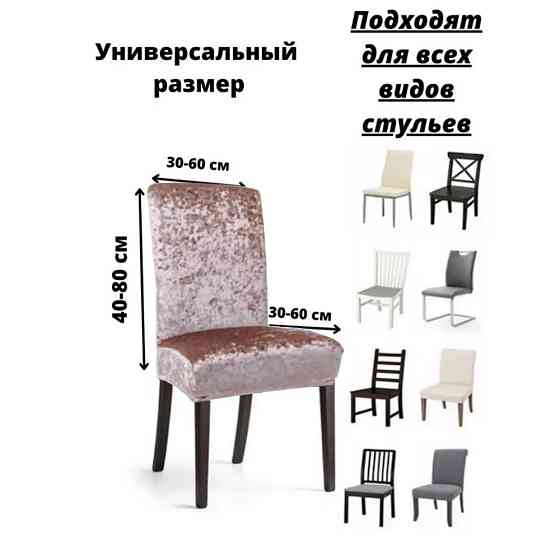 Набор велюровых чехлов для стульев без юбки Светло-коричневый (6 шт) Алматы