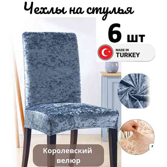 Набор велюровых чехлов для стульев без юбки Светло-голубой (6 шт) Алматы