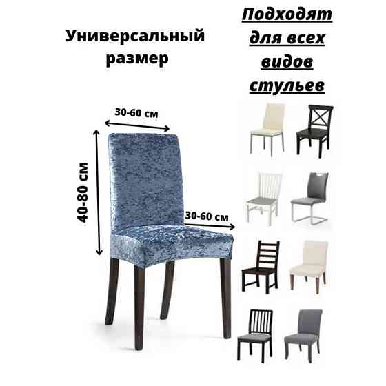 Набор велюровых чехлов для стульев без юбки Светло-голубой (6 шт) Алматы