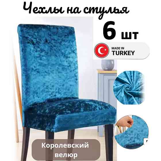 Набор велюровых чехлов для стульев без юбки Синий (6 шт) Алматы