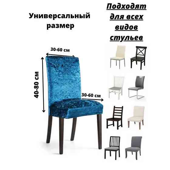 Набор велюровых чехлов для стульев без юбки Синий (6 шт) Алматы