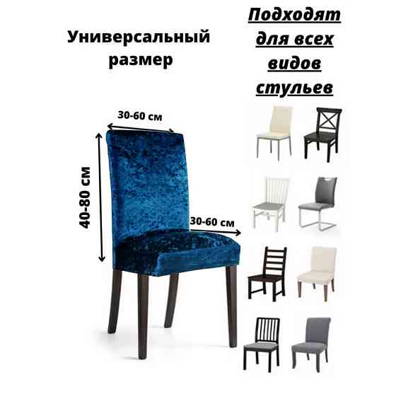 Набор велюровых чехлов для стульев без юбки Темно-синий (6 шт) Алматы