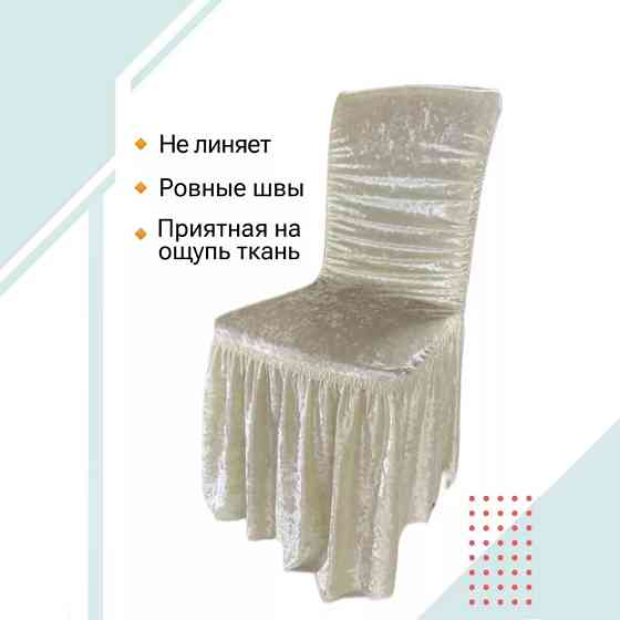 Набор велюровых чехлов для стульев с юбкой Кремовый (6 шт) Алматы