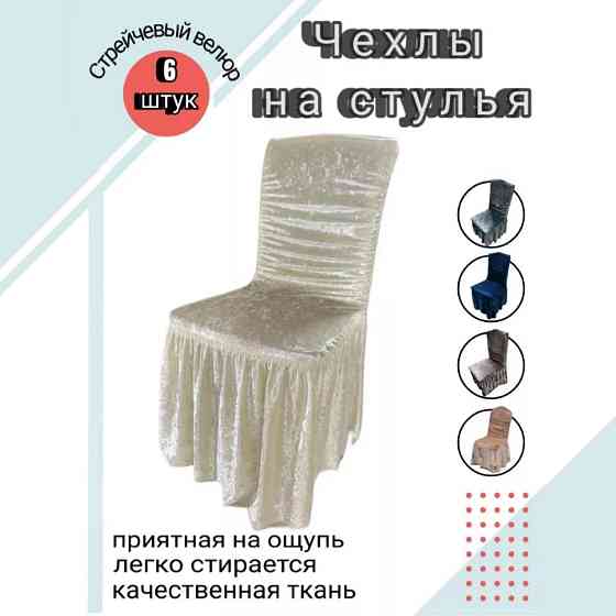 Набор велюровых чехлов для стульев с юбкой Кремовый (6 шт) Алматы