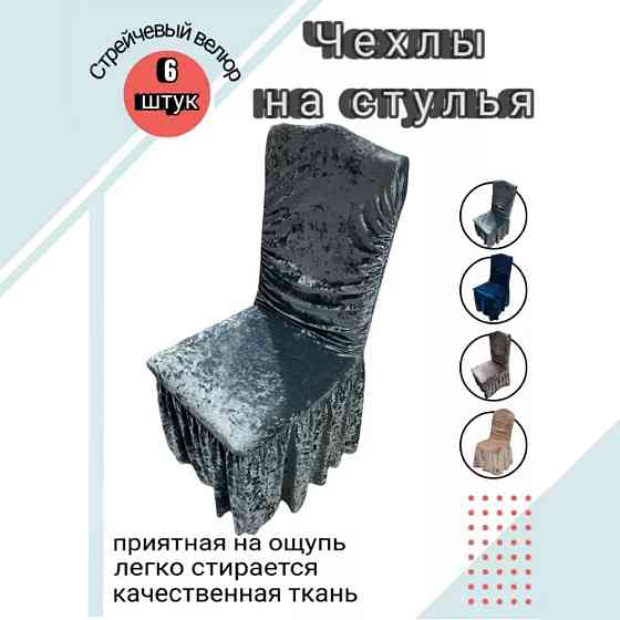 Набор велюровых чехлов для стульев с юбкой Серебристый (6 шт) Алматы