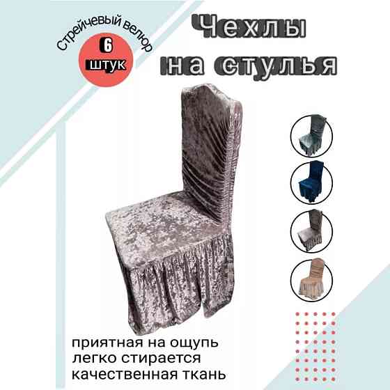 Набор велюровых чехлов для стульев с юбкой Серо-бежевый (6 шт) Алматы