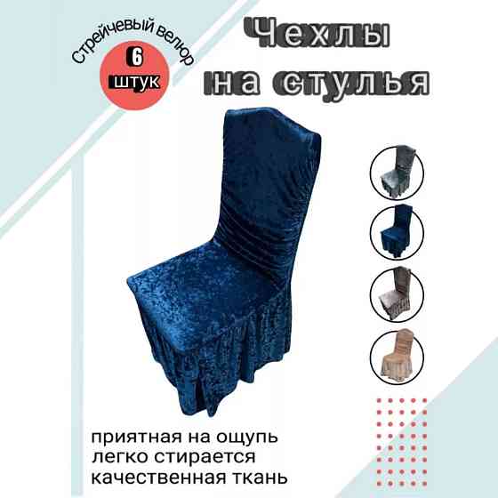 Набор велюровых чехлов для стульев с юбкой Синий (6 шт) Алматы