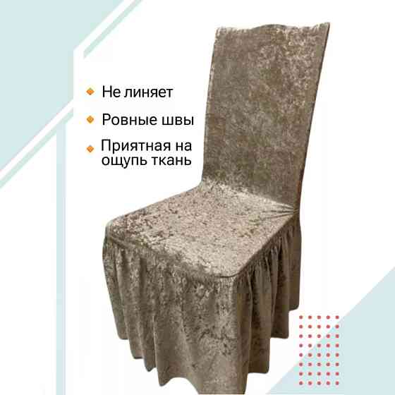 Набор велюровых чехлов для стульев с юбкой Бежевый (6 шт) Алматы