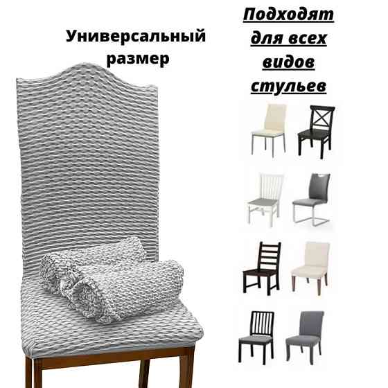 Набор чехлов для стульев без юбки "Жатка" White (6 шт) Алматы