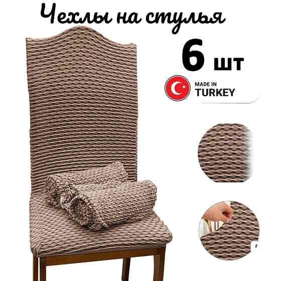 Набор чехлов для стульев без юбки "Жатка" Beige (6 шт) Алматы