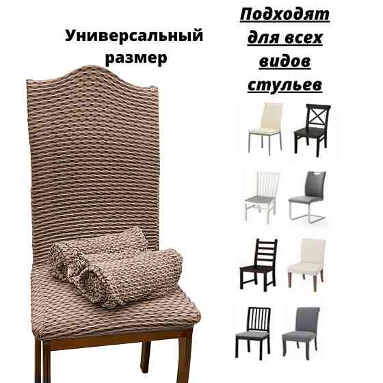 Набор чехлов для стульев без юбки "Жатка" Beige (6 шт) Алматы