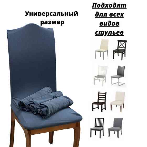 Набор чехлов для стульев без юбки "Жатка" Blue (6 шт) Алматы