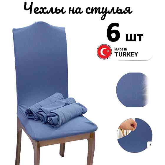 Набор чехлов для стульев без юбки "Жатка" Light Blue (6 шт) Алматы