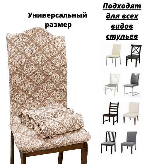 Набор чехлов для стульев без юбки "Жаккард" Beige (6 шт) Алматы