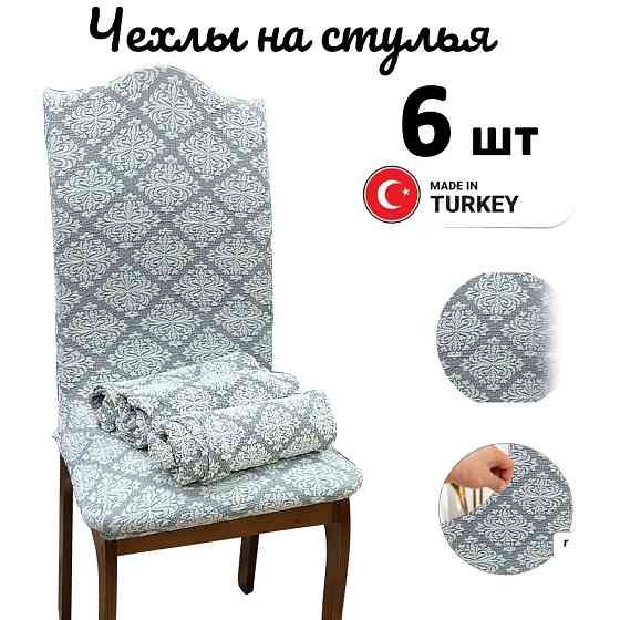 Набор чехлов для стульев без юбки "Жаккард" White (6 шт) Алматы