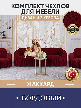 Комплект чехлов для мебели, и на 2 кресла, на резинке, жаккард, бордовый Алматы - изображение 1