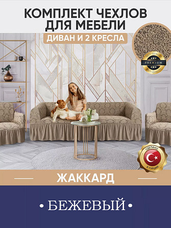 Комплект чехлов для мебели, и на 2 кресла, на резинке, жаккард, бежевый Алматы - изображение 1