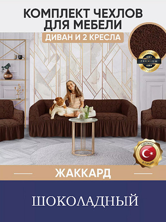 Комплект чехлов для мебели, и на 2 кресла, на резинке, жаккард, шоколадный Алматы - изображение 1