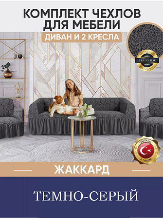 Комплект чехлов для мебели, и на 2 кресла, на резинке, жаккард, темно-серый Алматы - изображение 1