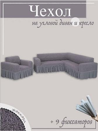 Чехол на угловой диван, и 1 кресло, серый Алматы - изображение 1