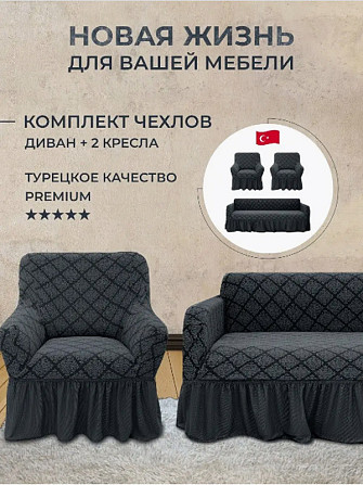 Чехол для дивана, и двух кресел, на резинке, серый Алматы - изображение 1