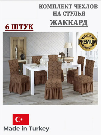 Чехлы на стулья 6шт, жаккард, коричневый Алматы - изображение 1