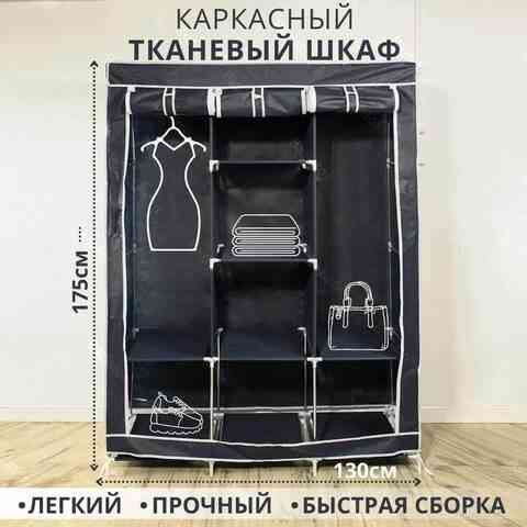 Шкаф для одежды каркасный тканевый на 3 секции Storage Wardrobe 88130 {130х45х175 см} (Черный) Алматы