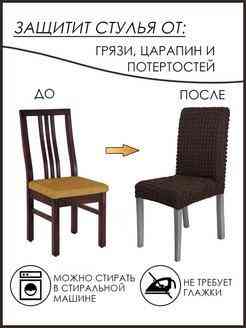 Чехол на стул со спинкой шоколадный (набор 6 штук) Алматы