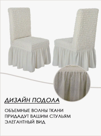 Чехол для мебели c юбкой Алматы