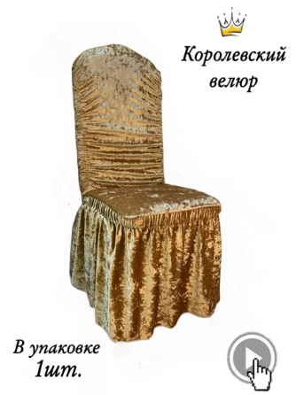 Чехол на стул со спинкой и юбкой, золотистый Алматы