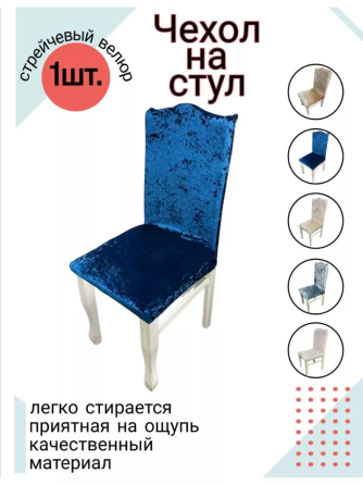 Чехол на стул со спинкой, синий бархат Алматы