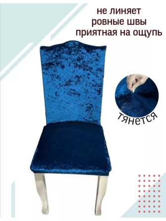Чехол на стул со спинкой, синий бархат Алматы - изображение 2