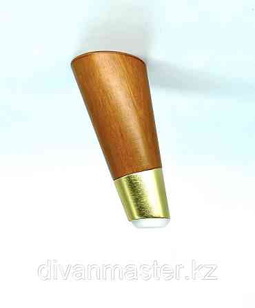 Ножка мебельная, деревянная с латунным наконечником.12 см с наклоном Алматы
